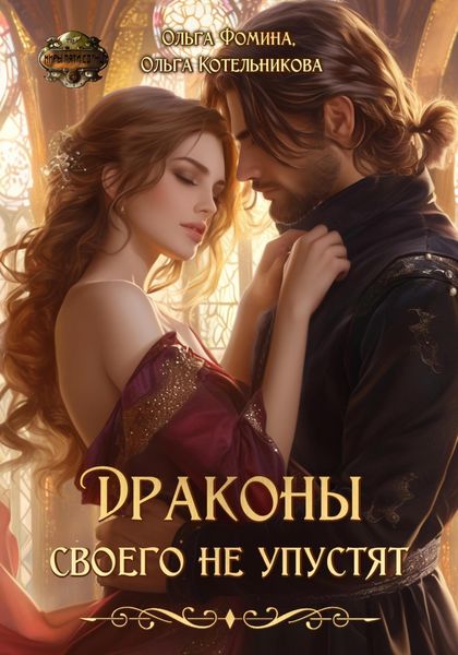 Обложка книги  «Драконы своего не упустят»