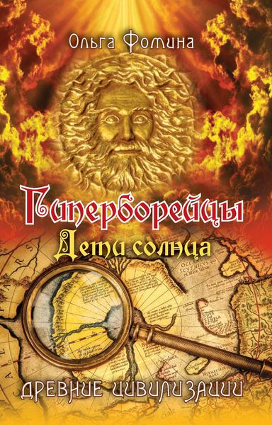 Обложка книги «Гиперборейцы. Дети солнца»