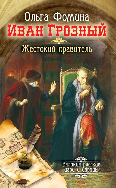 Обложка книги «Иван Грозный. Жестокий правитель»