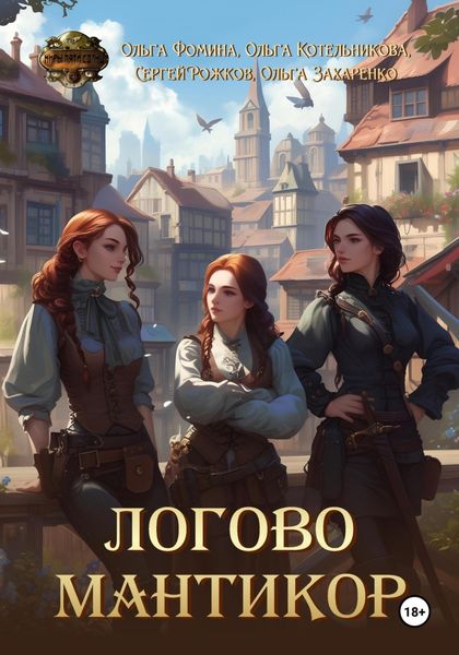 Обложка книги  «Логово мантикор»