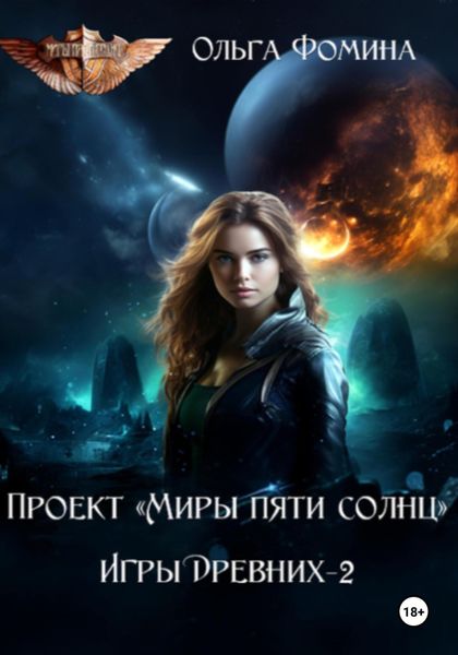Обложка книги  «Проект «Миры пяти солнц» Игры Древних-2»