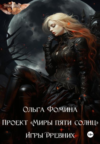 Обложка книги  «Проект «Миры пяти солнц». Игры древних»