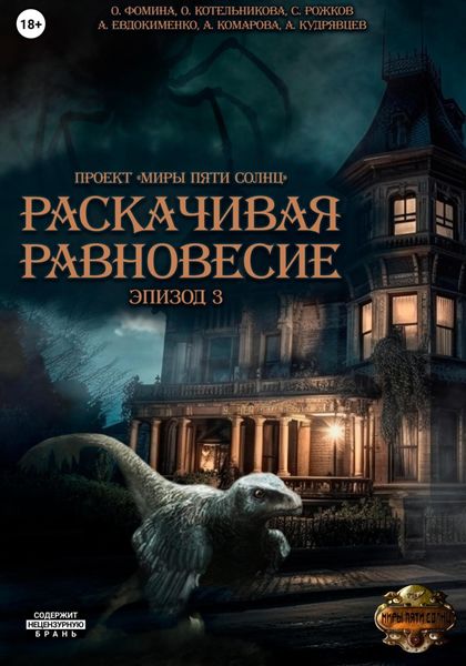 Обложка книги «Проект «Миры пяти солнц». Раскачивая равновесие. Эпизод 3»