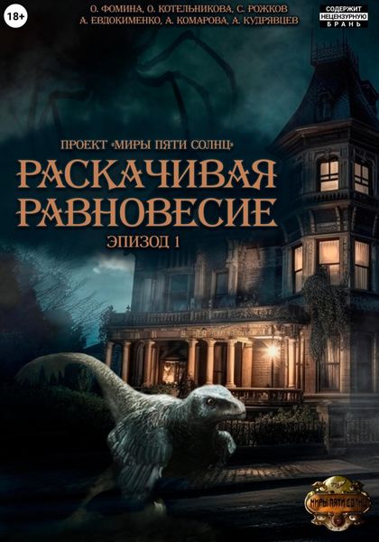Обложка книги «Проект «Миры пяти солнц». Раскачивая равновесие. Эпизод 1»