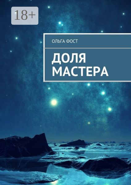 Обложка книги  «Доля мастера»