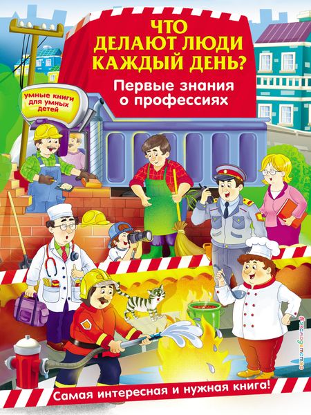 Обложка книги «Что делают люди каждый день? Первые знания о профессиях»
