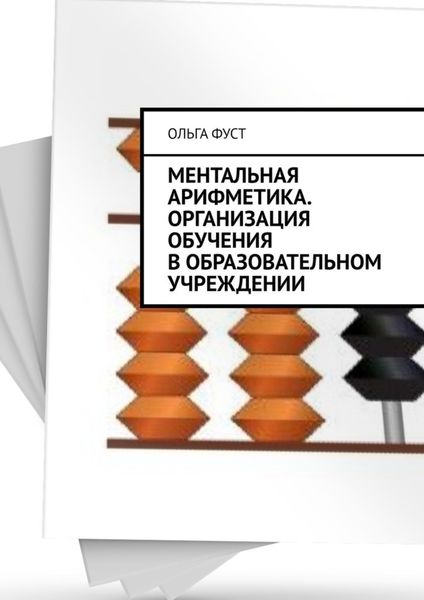 Обложка книги «Ментальная арифметика. Организация обучения в образовательном учреждении»