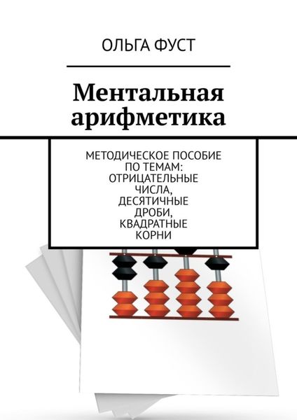 Обложка книги «Ментальная арифметика. Методическое пособие по темам: Отрицательные числа, Десятичные дроби, Квадратные корни»