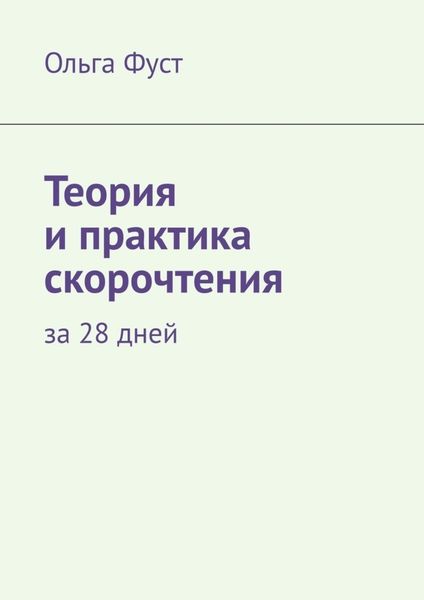 Обложка книги «Теория и практика скорочтения. За 28 дней»