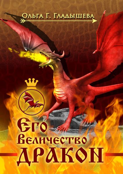 Обложка книги «Его Величество дракон»