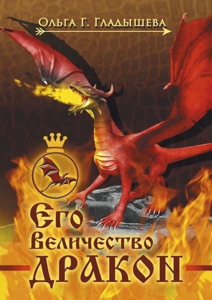 Обложка книги «Его Величество дракон»