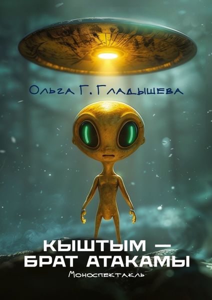 Обложка книги «Кыштым – брат Атакамы. Моноспектакль»