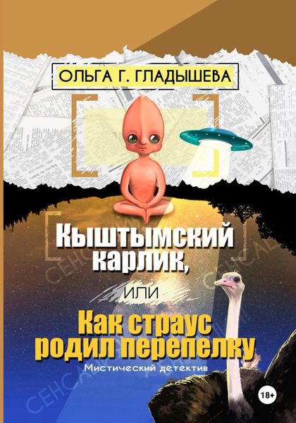Обложка книги «Кыштымский карлик, или Как страус родил перепелку»