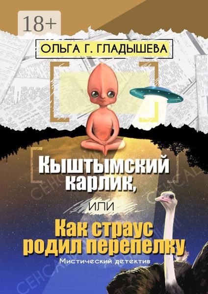Обложка книги «Кыштымский карлик, или Как страус родил перепелку»