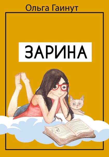 Обложка книги «Зарина»