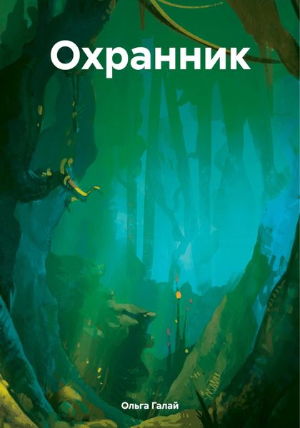 Обложка книги  «Охранник»