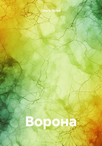 Обложка книги  «Ворона»