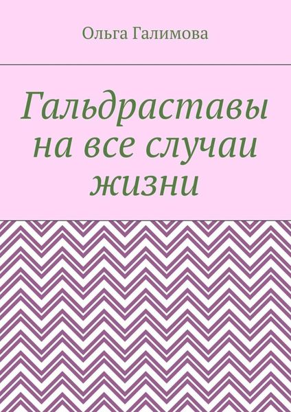 Обложка книги «Гальдраставы на все случаи жизни»