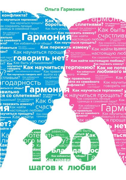 Обложка книги  «120 шагов к Любви»
