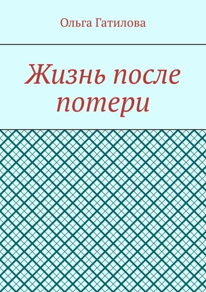 Обложка книги «Жизнь после потери»