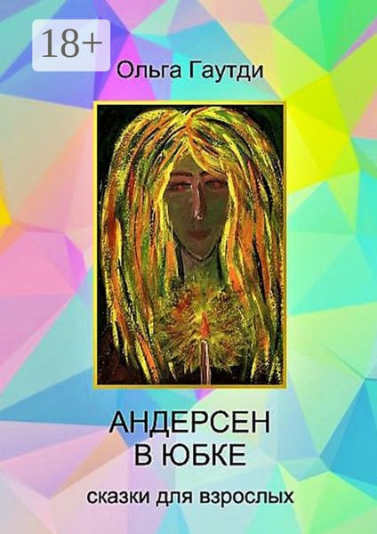 Обложка книги  «Андерсен в юбке. Сказки для взрослых»