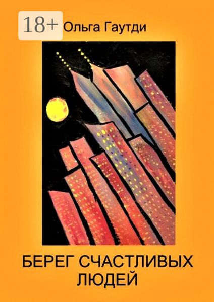 Обложка книги  «Берег счастливых людей. Рассказы»