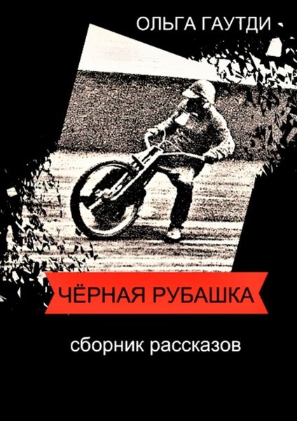 Обложка книги  «Чёрная рубашка. Сборник рассказов»