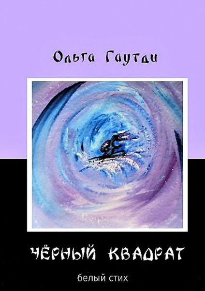 Обложка книги ««Чёрный квадрат». Белый стих»