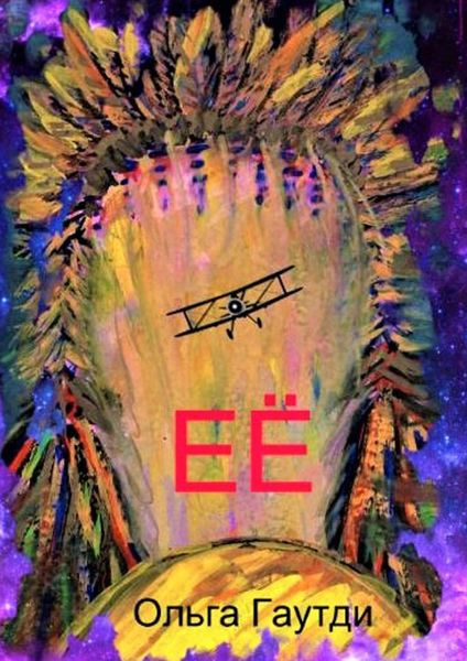 Обложка книги «ЕЁ»