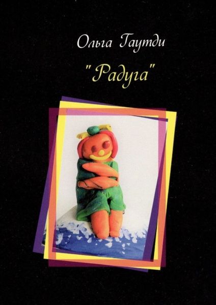 Обложка книги «Радуга. Рассказы»