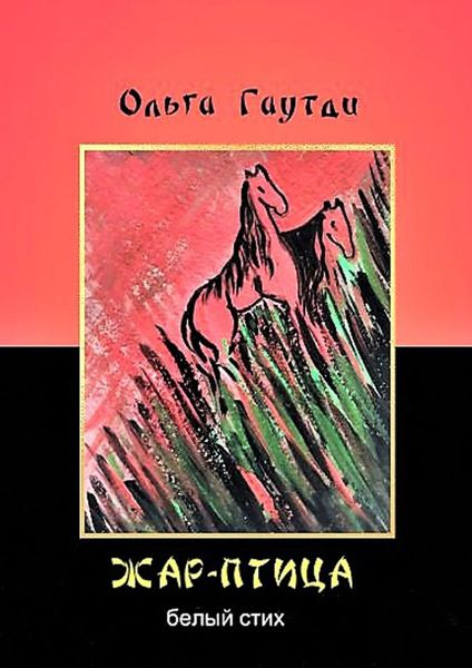 Обложка книги «Жар-птица. Белый стих»