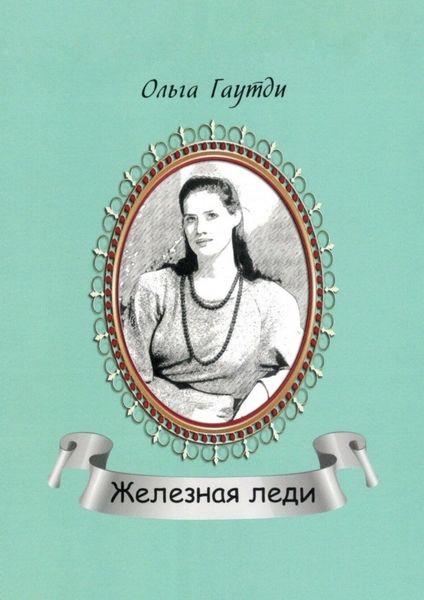 Обложка книги «Железная леди. Сентиментальные рассказы»