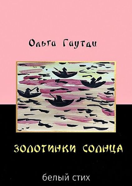 Обложка книги «Золотинки солнца. Белый стих»