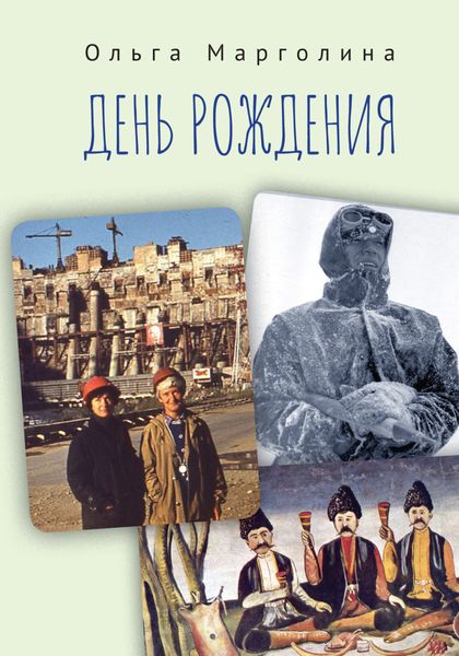 Обложка книги «День рождения»