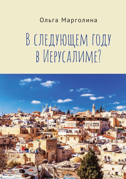 Обложка книги «В следующем году в Иерусалиме?»
