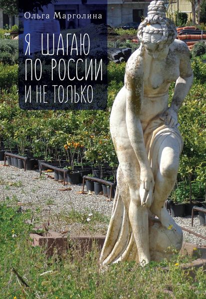 Обложка книги «Я шагаю по России и не только»