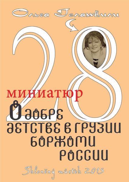 Обложка книги «28 миниатюр о добре, детстве в Грузии, Боржоми, России»