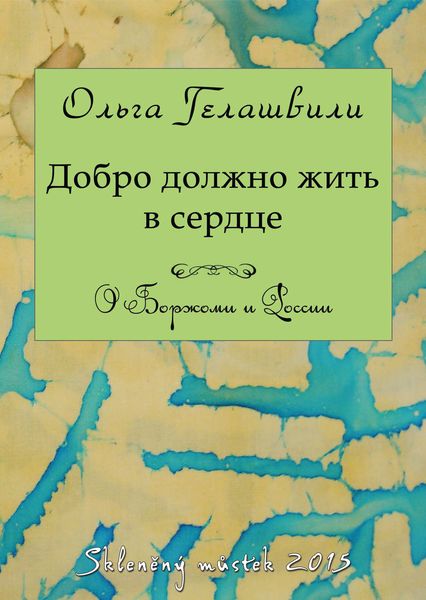 Обложка книги «Добро должно жить в сердце. О Боржоми и России»
