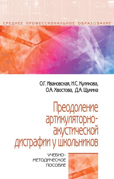 Обложка книги «Преодоление артикуляторно-акустической дисграфии у школьников: Учебно-методическое пособие»