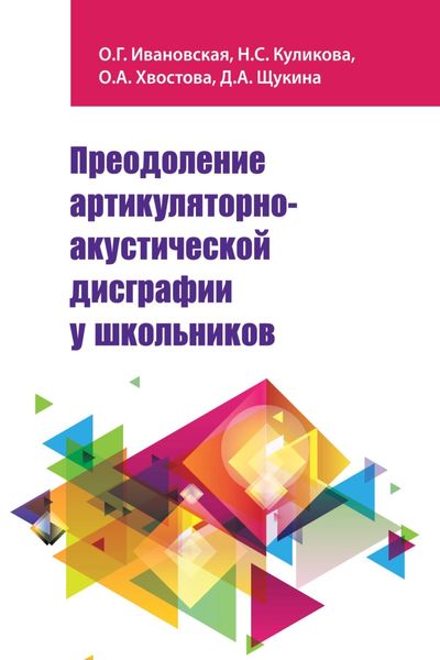 Обложка книги «Преодоление артикуляторно-акустической дисграфии у школьников: Учебно-методическое пособие»