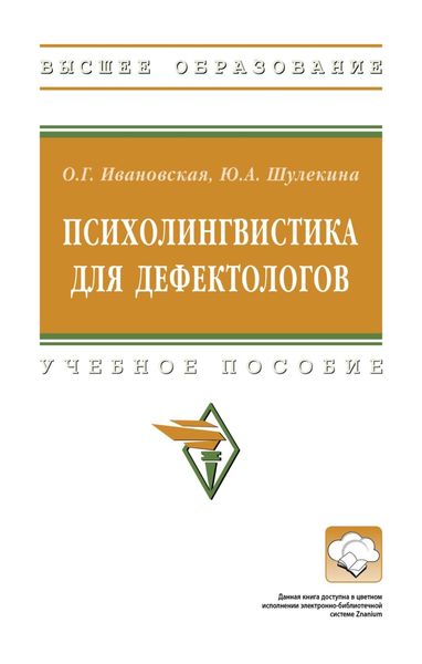 Обложка книги «Психолингвистика для дефектологов»
