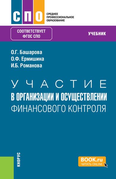 Обложка книги  «Участие в организации и осуществлении финансового контроля. (СПО). Учебник.»