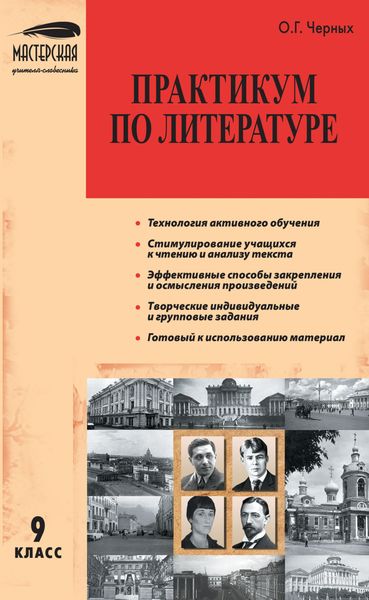 Обложка книги «Практикум по литературе. 9 класс»