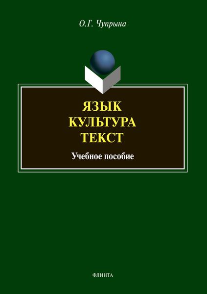 Обложка книги  «Язык. Культура. Текст»