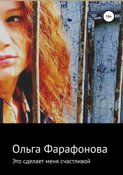 Обложка книги «Это сделает меня счастливой»
