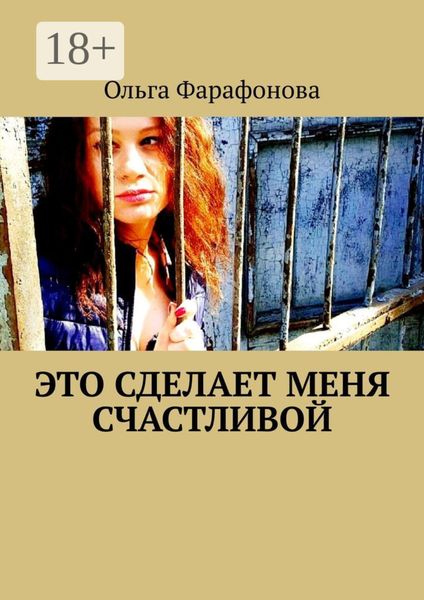 Обложка книги «Это сделает меня счастливой»