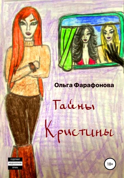 Обложка книги «Тайны Кристины»