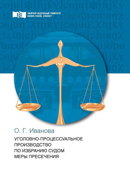 Обложка книги  «Уголовно-процессуальное производство по избранию судом меры пресечения»