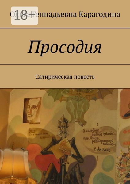 Обложка книги  «Просодия. Сатирическая повесть»