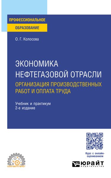 Обложка книги «Экономика нефтегазовой отрасли. Организация производственных работ и оплата труда 2-е изд. Учебник и практикум для СПО»